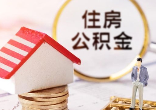 商洛离开公积金全额帮取（住房公积金离职取出）