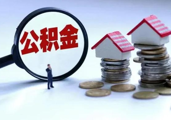 商洛离职外省住房公积金怎么取（外地离职住房公积金怎么提取）