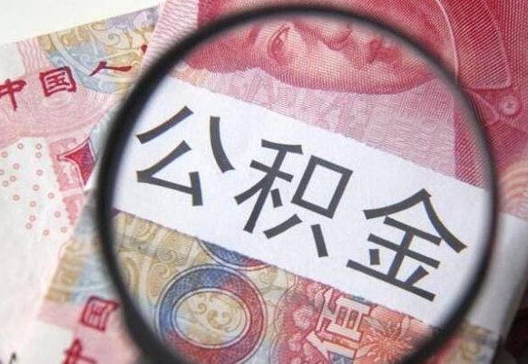 商洛离职的公积金要不要提（离职了公积金要取吗）