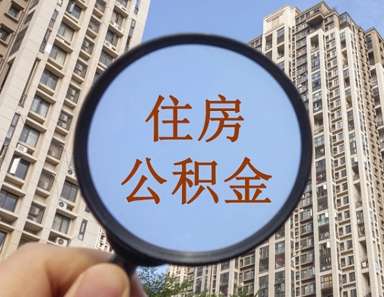 商洛个人住房公积金取出（住房公积金个人提取需要什么手续）