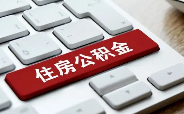 商洛公积金封存了怎么取（“公积金封存后怎么提取”）