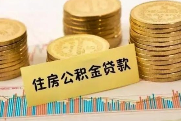 商洛公积金能领取（公积金能领出来）