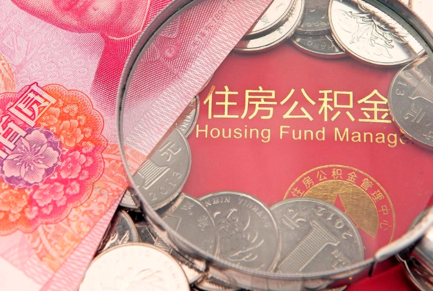 商洛离职后公积金怎么提（离职后公积金如何提取）