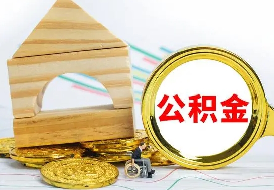 商洛辞职公积取（辞职公积金提取流程）