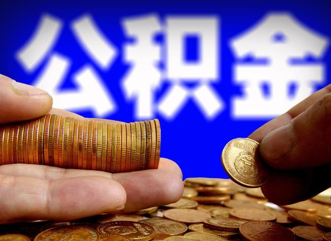 商洛在职如何自己取公积金（在职人员怎么取住房公积金）